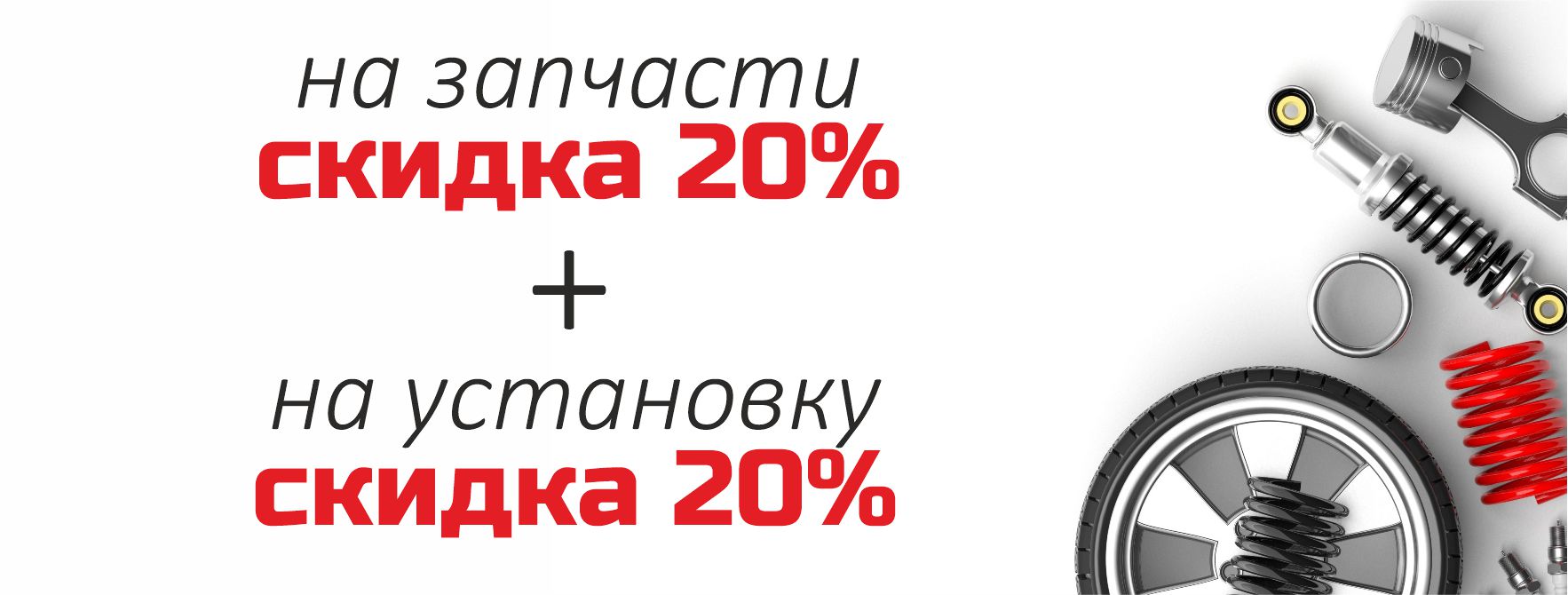 Скидка 20% на запчасти и их установку
