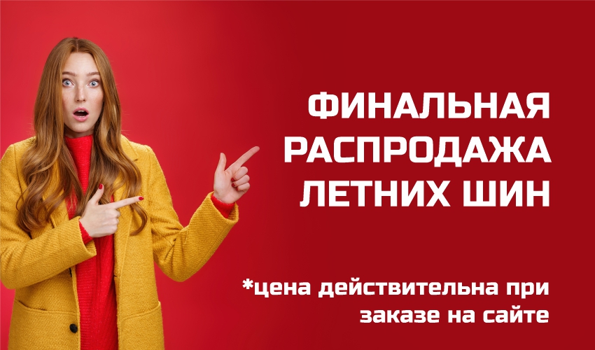 Скидка на шины ЛЕТО движок