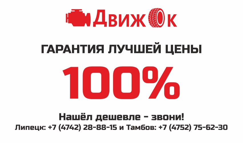 Гарантия лучшей цены от Движок!